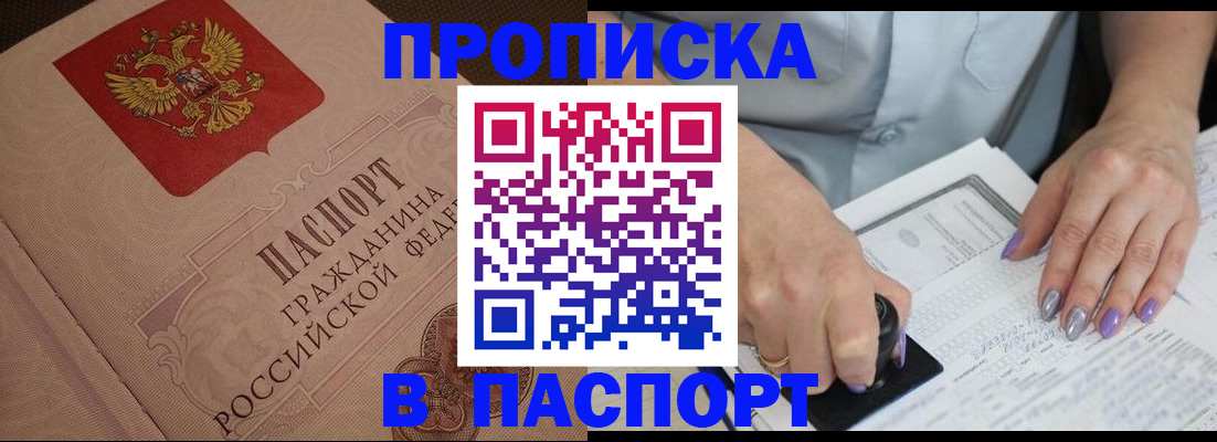 купить прописку в Дзержинском